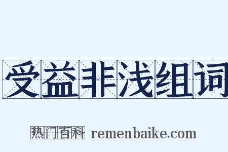 受益非浅组词是什么意思的图片